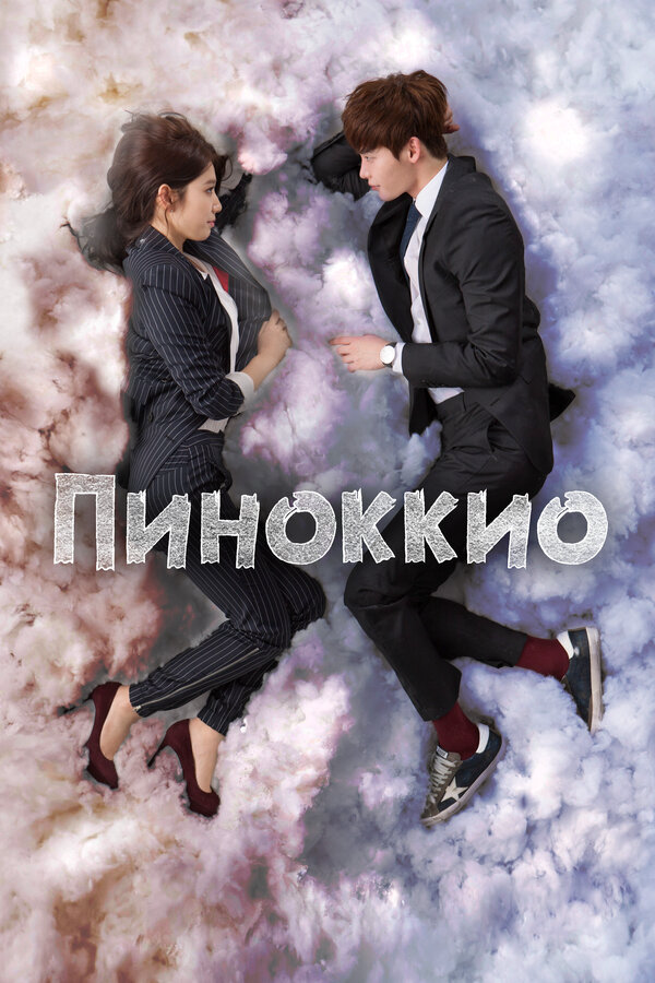 Пиноккио 2014 постер